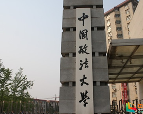 中国政法大学改造